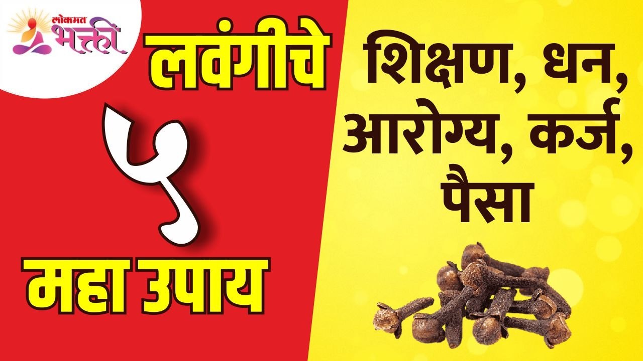 लवंगीचे पाच महाऊपाय कोणते आहेत? What are the five great remedies for cloves? Benefits of Cloves