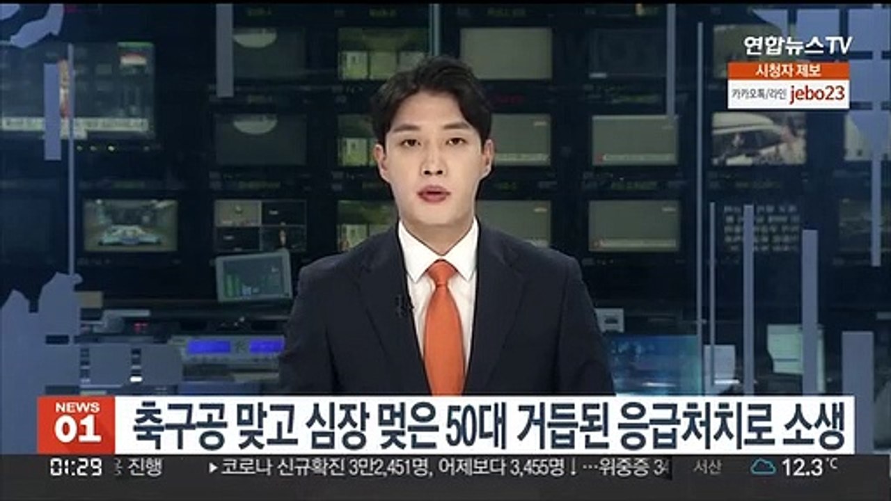 축구공 맞고 심장 멎은 50대 거듭된 응급처치로 소생