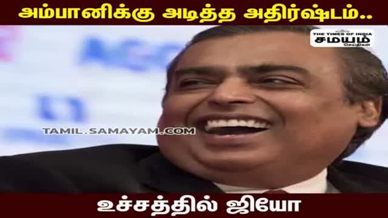உச்சத்தில் ஜியோ; ஹேப்பியான Ambani!