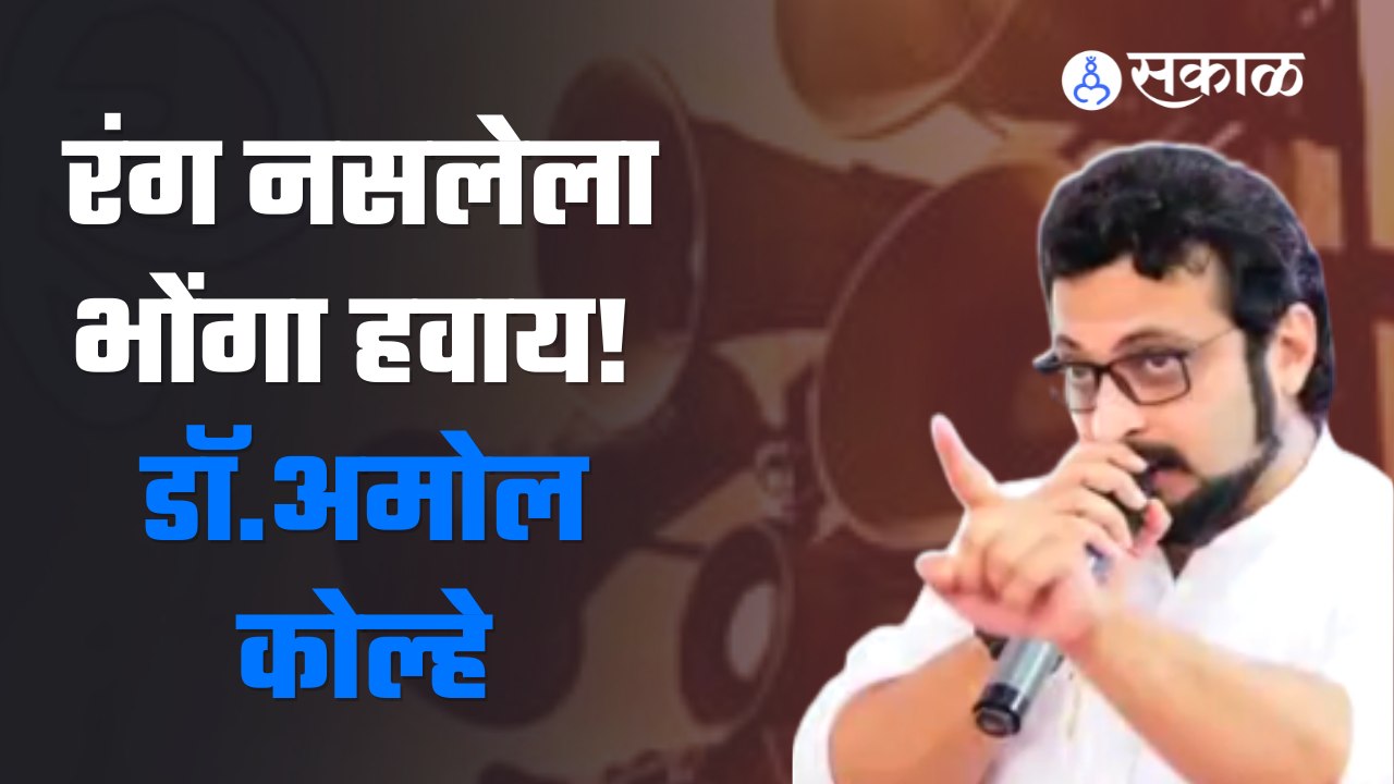 Amol Kolhe | Bhonga |  भोंग्याच्या वादावर बोले डॉ. अमोल कोल्हे | Sakal Media |