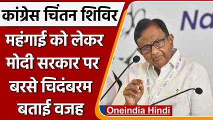 Congress के Nav Sankalp Shivir में Inflation पर क्या बोले P. Chidambaram? | वनइंडिया हिंदी