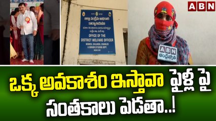 ఒక్క అవకాశం ఇస్తావా  ఫైళ్ల పై సంతకాలు పెడతా..! లైంగిక వేధింపులు || Medak district || ABN Telugu