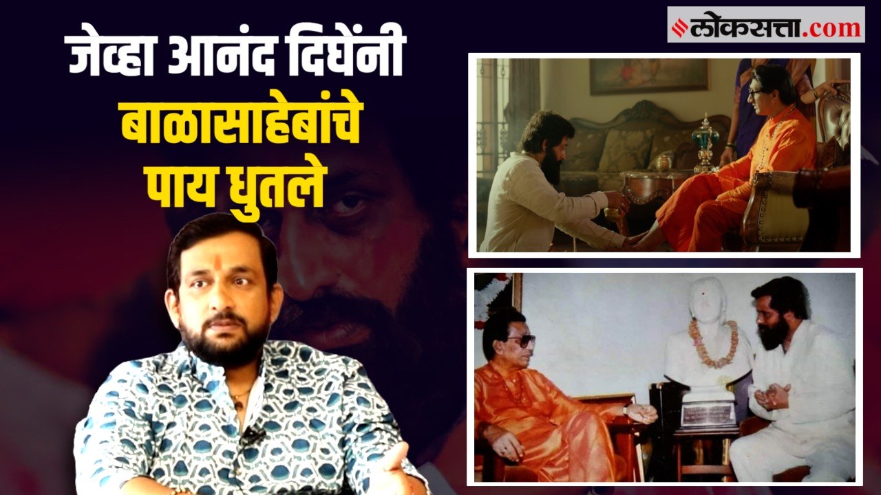 आनंद दिघे खरोखर बाळासाहेबांची पूजा करायचे? प्रस...