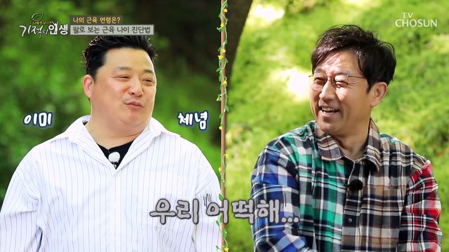 근육량 체크와 관리도 중요! 근육나이 자가진단법 TV CHOSUN 20220514 방송