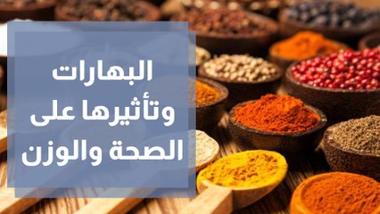 البهارات وتأثيرها على الصحة والوزن