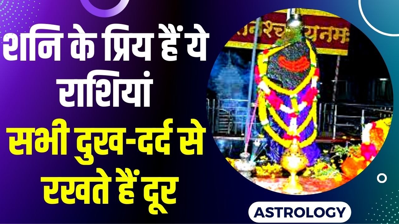इन राशियों पर शनिदेव की रहती है कृपा, नहीं होता...
