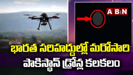 భారత సరిహద్దుల్లో మరోసారి పాకిస్థాన్ డ్రోన్ల కలకలం || ABN Breaking News
