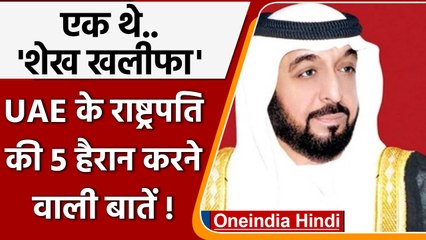UAE President Sheikh Khalifa: शेख खलीफा के Interesting Facts जो सुन चौंक जाएंगे | वनइंडिया हिंदी