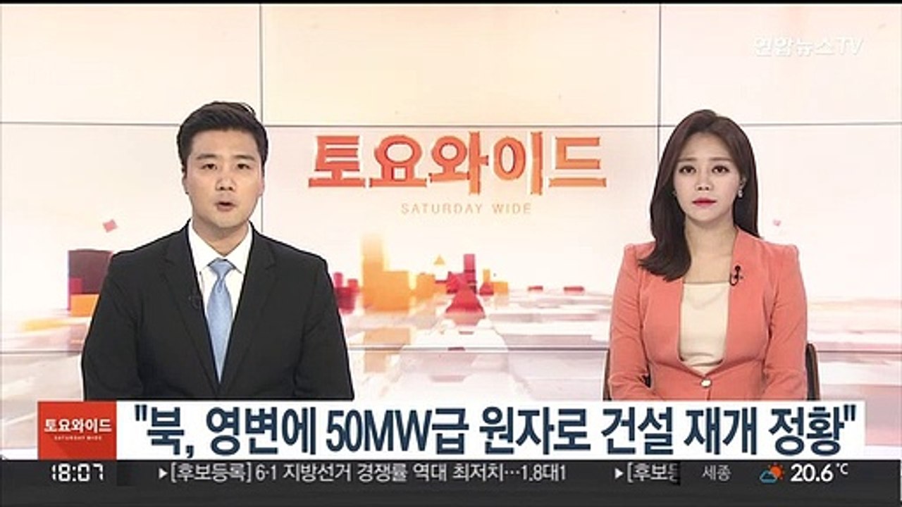 "북, 영변에 50MW급 원자로 건설 재개 정황"