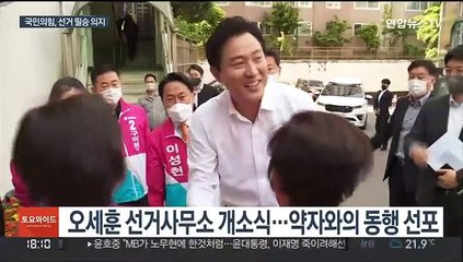 국민의힘 "정권교체 완성할 것"…오세훈 "약자와 동행"