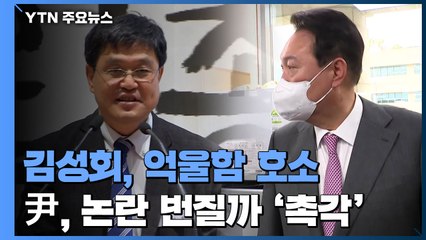 尹, 결단했지만...부실검증 논란 번질까 '여론 촉각' / YTN
