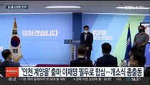 '성비위' 수습 부심 민주…盧 소환하며 