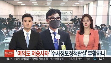 '여의도 저승사자' '수사정보정책관실' 부활하나
