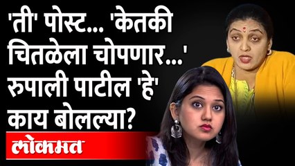 रुपाली पाटलांनी संस्कारासकट सगळंच काढलं.. आता केतकीसोबत राष्ट्रवादी 'हे' करणार... Ketki Chitale