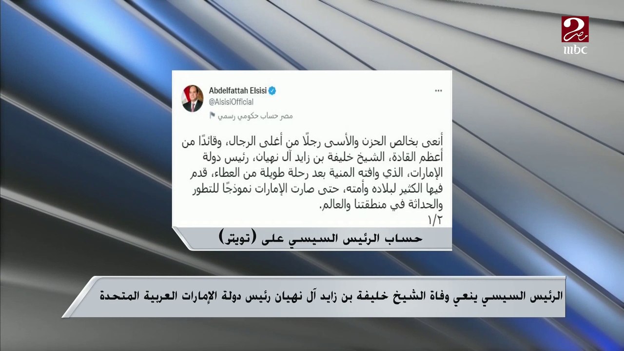 الرئيس السيسي ينعي وفاة الشيخ خليفة بن زايد آل...