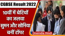 CGBSE 10th Result 2022: 10वीं में बेटियों का जलवा, सुमन और सोनिया बाला बनीं टॉपर | वनइंडिया हिंदी