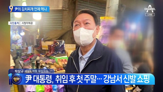 尹 대통령의 김치찌개 언제 먹나