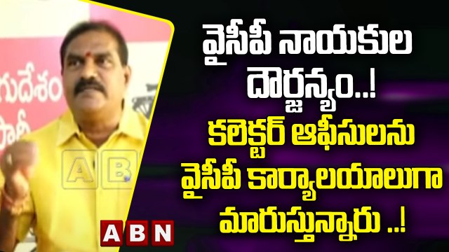 వైసీపీ నాయకుల దౌర్జన్యం..! కలెక్టర్ ఆఫీసులను వైసీపీ కార్యాలయాలు గా మారుస్తున్నారు ..! || YCP || ABN