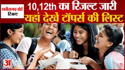 CGBSE 10th,12th Toppers list: सीजी बोर्ड10वीं और 12वीं का रिजल्ट जारी, सुमन और सोनिया ने किया टॉप