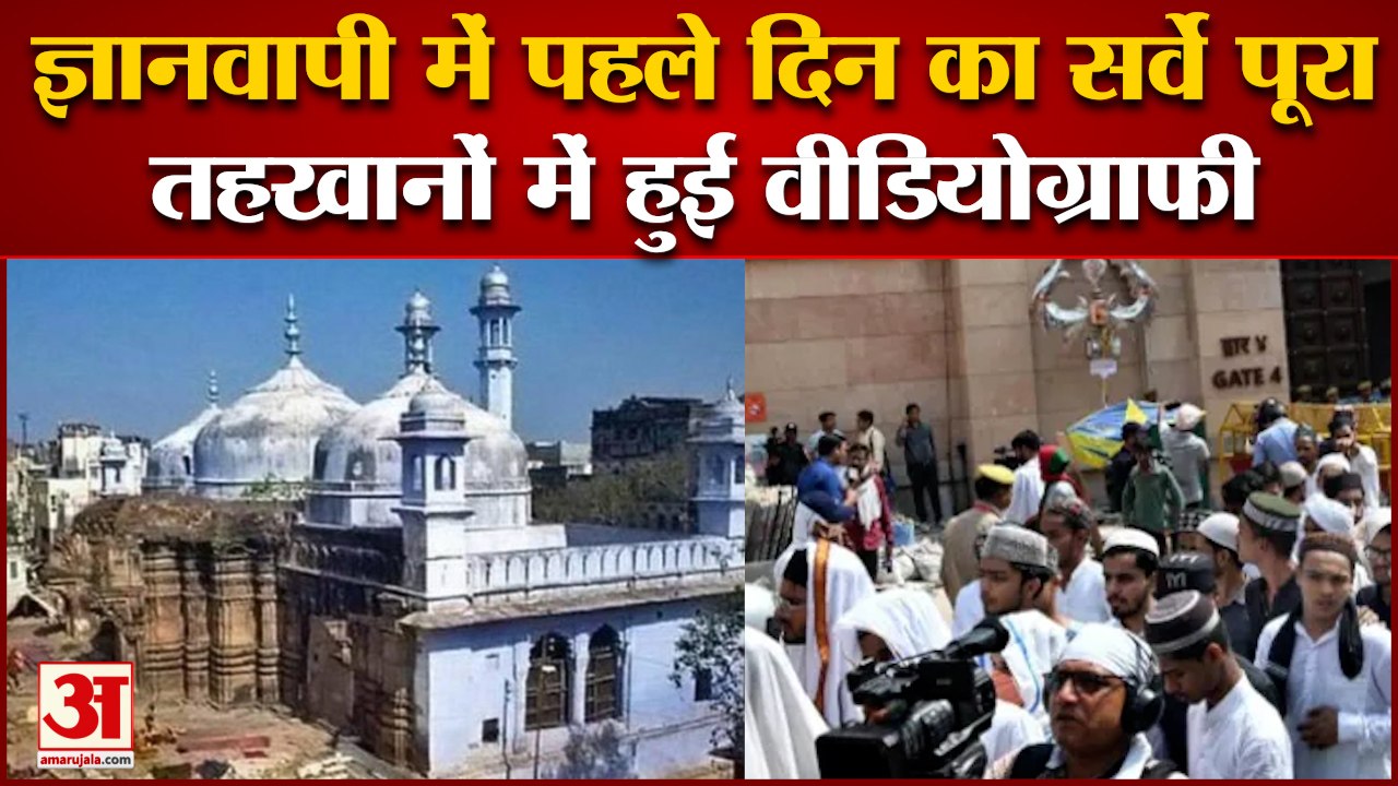 ज्ञानवापी में पहले दिन का सर्वे पूरा, तहखानों में हुई वीडियोग्राफी