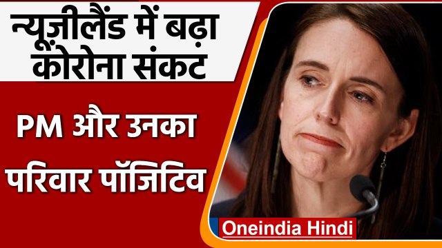 Coronavirus: New Zealand की PM Jacinda Ardern हुईं कोरोना पॉजिटिव | वनइंडिया हिंदी