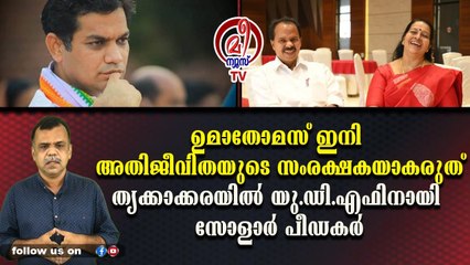 ഉമാതോമസ് ഇനി അതിജീവിതയുടെ സംരക്ഷകയാകരുത്തൃക്കാക്കരയില്‍ യു.ഡി.എഫിനായി സോളാര്‍ പീഡകര്‍