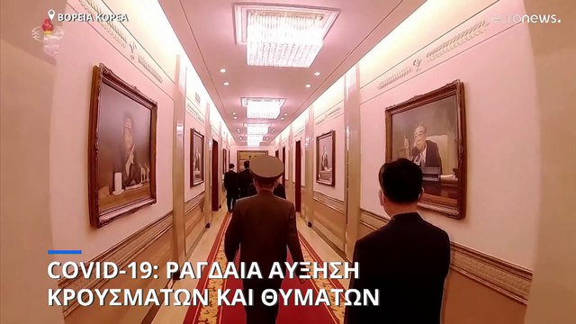 Covid-19: Ραγδαία αύξηση κρουσμάτων και θυμάτων στη Βόρεια Κορέα