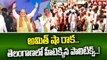 అమిత్ షా రాక..  తెలంగాణలో హీటెక్కిన పాలిటిక్స్ ..! || Amint shah  || TS Politics || ABN Telugu