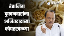 Ajit Pawar | … म्हणून रेशनिंग दुकानदारांना परवडत नाही,अजितदादांच्या कोपरखळ्या| Sakal Media |