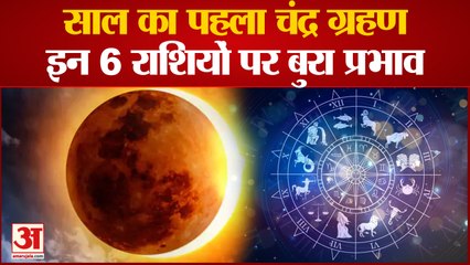 साल का पहला चंद्र ग्रहण 6 राशियों पर भारी,आपके लिए शुभ रहेगा या अशुभ | Chandra Grahan 2022