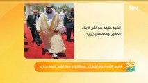 الرئيس الثاني لدولة الإمارات.. محطات في حياة الشيخ خليفة بن زايد