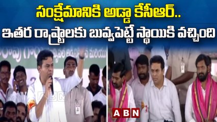 సంక్షేమానికి అడ్డా కేసీఆర్..ఇతర రాష్ట్రాలకు బువ్వపెట్టే స్థాయికి వచ్చింది : KTR  || ABN Telugu