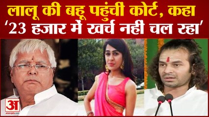 Download Video: Tej Pratap Yadav की पत्नी Aishwarya Rai बोलीं बढ़ाया जाए गुजारा भत्ता, नहीं चलता खर्च| LaLu Yadav