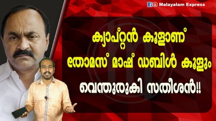 ക്യാപ്റ്റൻ കൂളാണ്തോമസ് മാഷ് ഡബിൾ കൂളും; വെന്തുരുകി സതീശൻ!!
