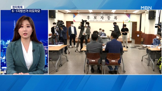 [정치톡톡]6·1 지방선거 후보 이모저모 / '석렬하다' vs '재명하다' / 대통령의 첫 주말 외출
