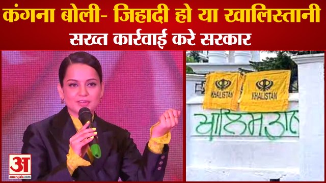 Kangana Ranaut Statement On khalistani Activities|कंगना रनौत का खालिस्तान और जिहादी पर बड़ा बयान
