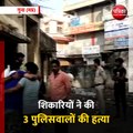 गुना (मप्र): काले हिरण का शिकार कर ले जा रहे शिकारियों ने 3 पुलिसवालों की हत्या कर दी