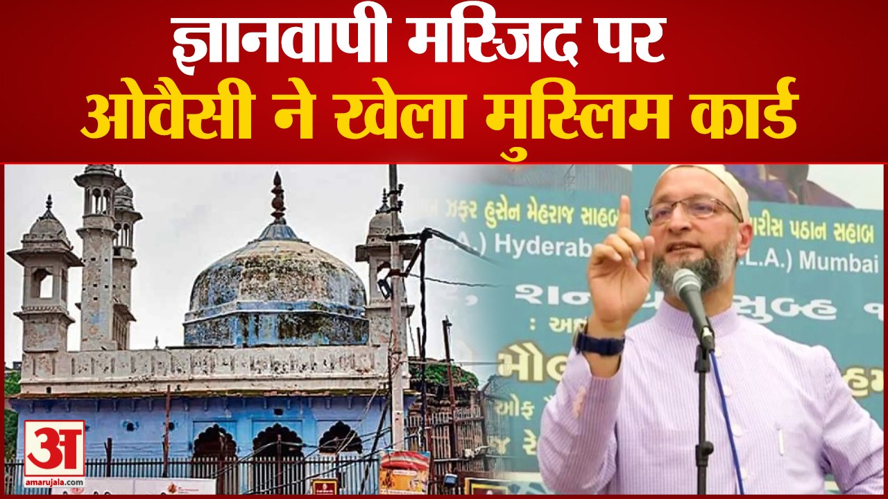 Gyanvapi में सर्वेक्षण पर ओवैसी ने खेला मुस्लिम कार्ड | AIMIM Asaduddin Owaisi | Gyanvapi Issue