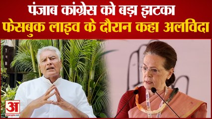 फेसबुक लाइव के दौरान Congress Sunil Jakhar ने पार्टी छोड़ी | Sunil Jakhar Quits Punjab Congress