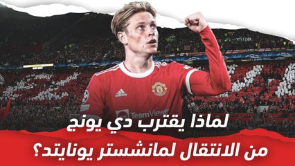 لماذا يقترب دي يونج من الانتقال لمانشستر يونايتد؟