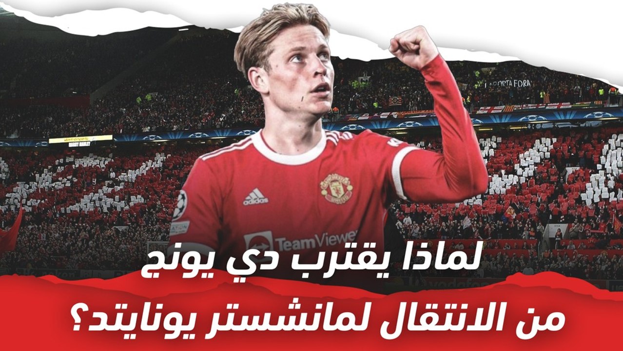 لماذا يقترب دي يونج من الانتقال لمانشستر يونايتد؟