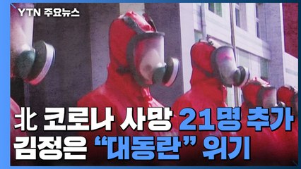 北, 코로나 사망자 21명 추가...김정은 "대동란" 위기 / YTN