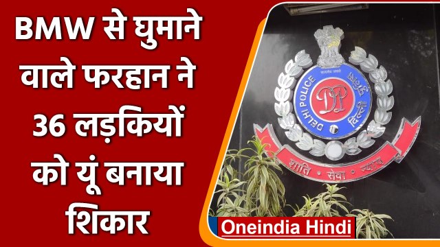 Delhi Love Trap: BMW दिखाकर 100 लड़कियों के साथ ठगी, Aiims Dr ने पकड़वाया | वनइंडिया हिंदी