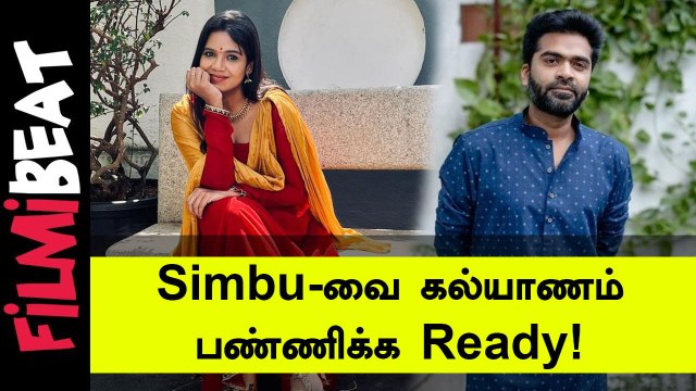 Simbu-வுடன் திருமணத்திற்கு நான் தயார் .... .. ஆசையை நைசா சொன்ன Serial நடிகை !|Filmibeat Tamil