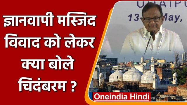 Gyanvapi Masjid Survey: P Chidambaram का मोदी सरकार पर निशाना, कही ये बात | वनइंडिया हिंदी