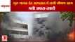Fire Broke Out In Guru Nanak Dev Hospital Of Amritsar|गुरु नानक देव अस्पताल में लगी भीषण आग
