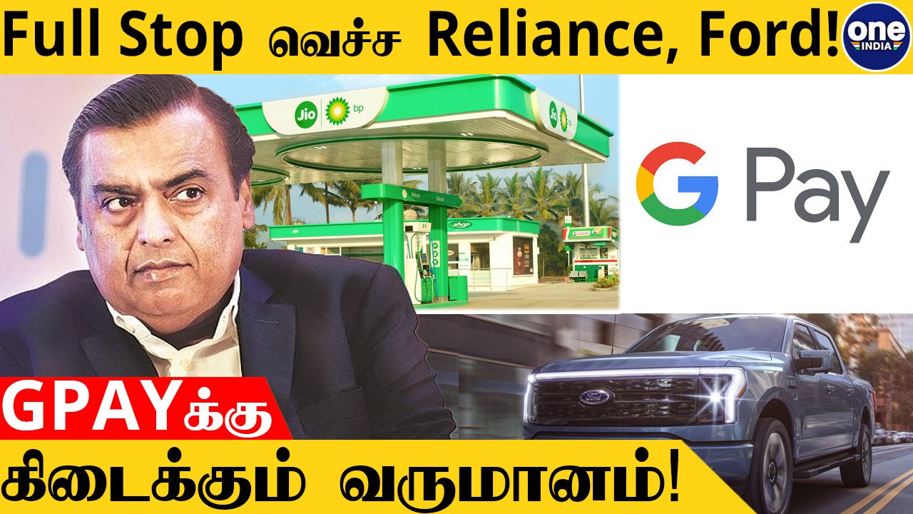 Ambaniயின் Jio BPக்கு என்னாச்சு? Ford Cancel செய்த E-Cars Plan | Aanee's Bits and Bytes
