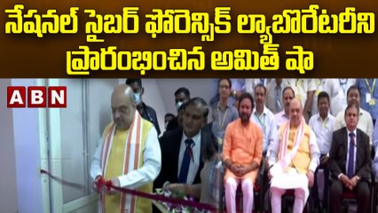 నేషనల్ సైబర్ ఫోరెన్సిక్ ల్యాబొరేటరీని ప్రారంభించిన అమిత్ షా  || Hyderabad || ABN Telugu