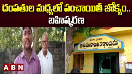 దంపతుల మధ్యలో పంచాయితీ జోక్యం..బహిష్కరణ  || Karimnagar || ABN Telugu