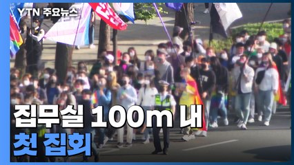 '집무실 100m 이내' 첫 집회...경찰 "금지 원칙 유지" / YTN